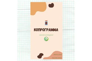 Руководство по расшифровке копрограммы (кал) (Катерина Форма)