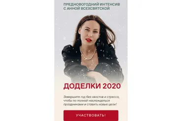 Доделки 2020. Тариф Фееричный (Анна Всехсвятская)