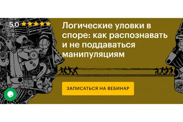 Логические уловки в споре: как распознавать и не поддаваться манипуляциям (Виктор Горбатов)
