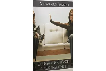 Ошибки и страхи в соблазнении (Александр Галевич)