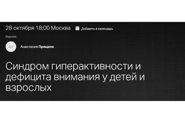 Синдром гиперактивности и дефицита внимания у детей и взрослых (Анастасия Прищепа)