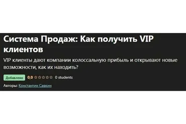 [Udemy] Система Продаж: Как получить VIP клиентов (Константин Савкин)