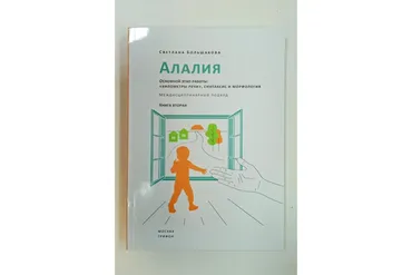 Алалия. Основной этап работы. «Километры речи», синтаксис и морфология (Светлана Большакова)