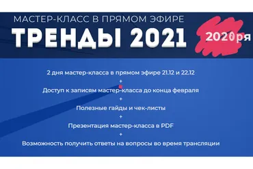 [popartmarketing] Мастер Класс Тренды 2021 (Лилия Нилова)