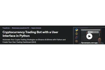 [Udemy] Криптовалютный торговый бот с пользовательским интерфейсом на Python (Vincent Carmier)