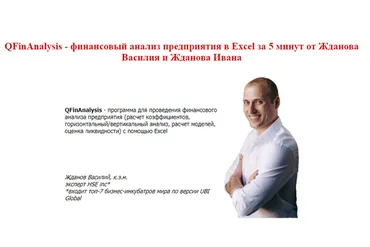 Финансовый анализ предприятия в Excel за 5 минут (Василий Жданов)