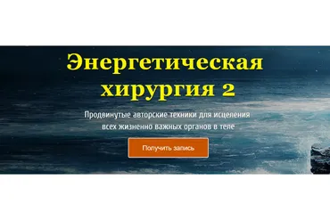 Энергетическая хирургия 2 Тариф Стандарт (Юджиния Квант)
