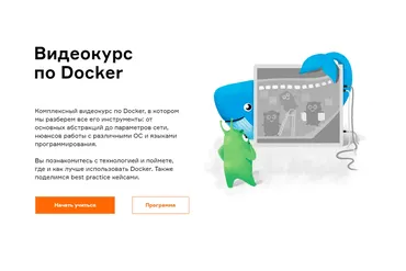 [Слёрм] Видеокурс по Docker (Александр Швалов, Елизавета Михно)