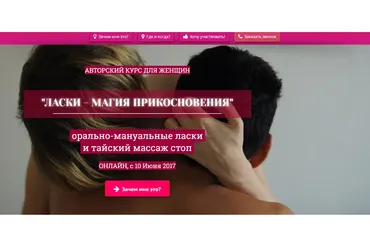 Ласки — магия прикосновения.Курс: Ласки (Светлана Грабова)