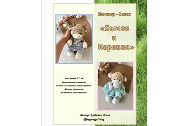 Бычок и Коровка (Юлия Дейнега)