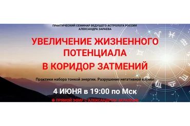 Увеличение жизненного потенциала в коридоре затмений (Александр Зараев)