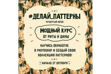 Делай паттерны. Поток 4. Тариф Самостоятельный (Дина Гуйтер)