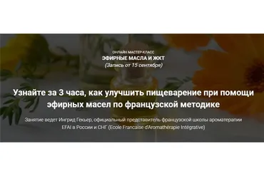 Эфирные масла и ЖКТ (Ингрид Гекьер)