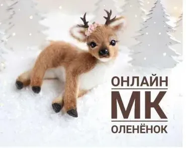 Мастер класс «Олененок» (Инна Борзенкова)