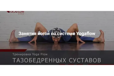 Тренировка YogaFlow тазобедренных суставов (Константин Харьковский)