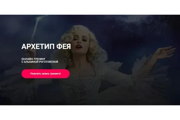 Архетип фея, без обратной связи (Альбина Роготовская)