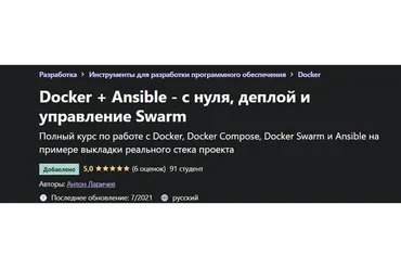 [Udemy] Docker + Ansible - с нуля, деплой и управление Swarm (Антон Ларичев)
