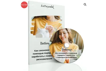 [estporyadok] Как сэкономить с помощью порядка и заработать с помощью расхламления (Оксана Цукур)