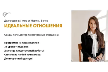 Идеальные отношения. Тариф Премиум (Марина Велес)