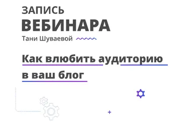 Как влюбить аудиторию в ваш блог (Таня Шуваева)