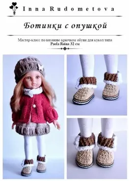 Мастер-класс «Ботинки с опушкой» для кукол типа Paola Reina 32 см (Инна Рудометова)