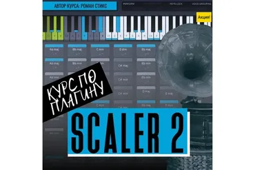 [OnlineMasterClass] Курс по плагину Scaler2. Гармоническое разнообразие в твоих треках (Роман Стикс)