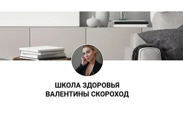 Школа здоровья. Тариф Универсальный (Валентина Скороход)