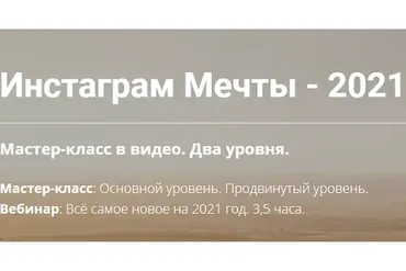 Инстаграм Мечты 2021. Полный доступ (Михаил Зарубин)