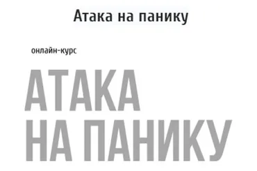 [kotkovmax]  Атака на панику (Макс Котков)