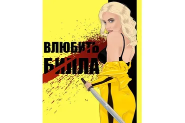 [NZClub] Влюбить Билла (Алиса Верещагина)