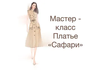 Платье «Сафари» (Ирина Вард)