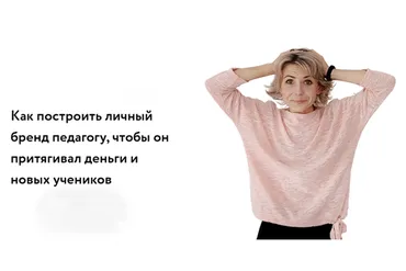 Как построить личный бренд педагогу, чтобы он притягивал деньги и новых учеников (Элеонора Кружкова)