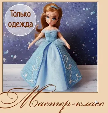 Комплект одежды «Золушка-Принцесса» (Елена Аккоджа)