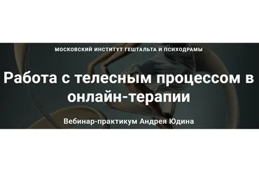 [МИГИП] Работа с телесным процессом в онлайн-терапии (Андрей Юдин)