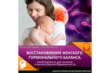 [Лаборатория исцеления звуком] Восстановления женского гормонального баланса