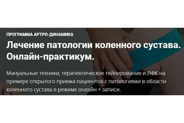 Лечение патологии коленного сустава (Фидель Субботин)