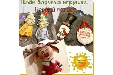 Первый поток пошива ёлочных игрушек (Надежда Щербакова)