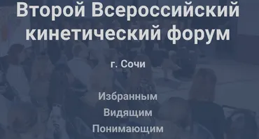Второй Всероссийский кинетический форум (Валентин Шишкин)