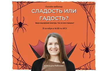 [Мастерская достижения целей] Сладость или гадость? Тариф - Фонарь Джека (Галина Иевлева)