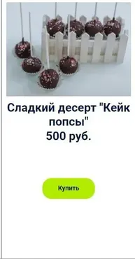 Сладкий десерт «Кейк попсы» (Оксана Лобачева)