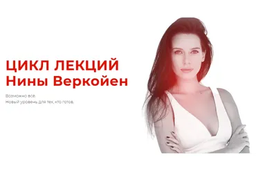 Цикл лекций «Энергетика». Тариф Silver  (Нина Веркойен)