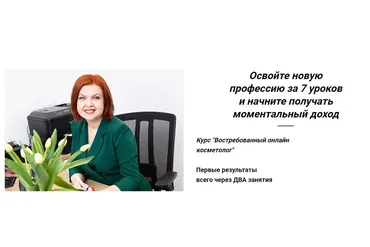 [Cosvetics School] Востребованный онлайн косметолог (Светлана Смолянски)