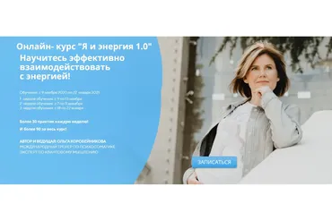 Я и энергия 1.0 (Ольга Коробейникова)