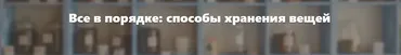 Все в порядке способы хранения вещей (Татьяна Гаришина)