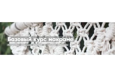 [Mentoreum] Базовый курс макраме. Искусство создания изделий в технике макраме  (Ирина Баркова)