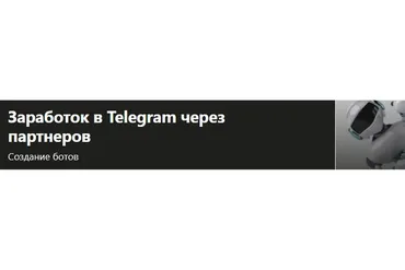 [Udemy] Заработок в Telegram через партнеров (Barneo Studio)
