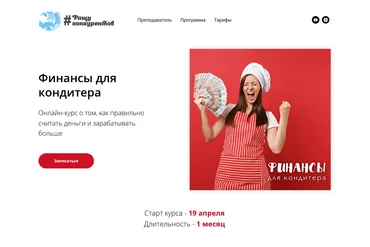 Финансы для кондитера. Тариф Сам по себе (Лана Казновская)