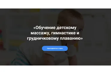 Обучение детскому массажу, гимнастике и грудничковом плаванию Курс 3-6 (Алина Биктеева)