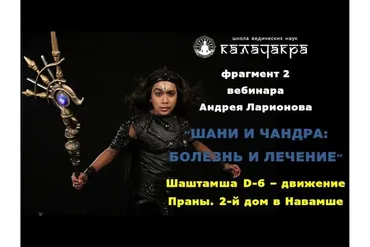[Школа Калачакра] Шани и Чандра: болезнь и лечение (Андрей Ларионов)