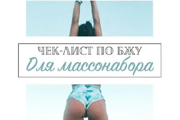 Чек-лист по БЖУ для массонабора (Ульяна Вернер)
